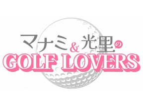 マナミ&光里のGOLF LOVERS　#44
