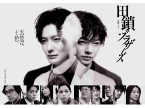 金曜ドラマ「田鎖ブラザーズ」EP.03