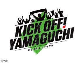 KICK　OFF!YAMAGUCHI【今年のレノファ、どうだった?】