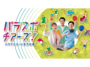 パラスポチアーズ!　#5　日本初開催!東京デフリンピック(デフ卓球・デフ空手)