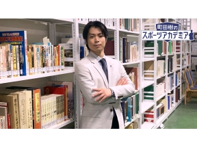 町田樹のスポーツアカデミア #21