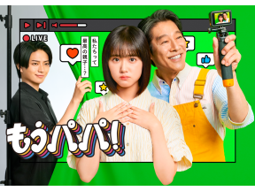 もうパパ!　#2 土下座で卒業撤回!?夜の雨が三角関係が燃え上がる!