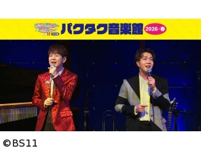 BS11若手人気スター歌謡ショー　特別編「パクタク音楽館 2026・夏」