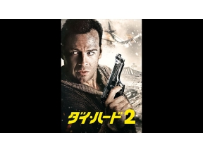 土曜洋画劇場 「ダイ・ハード2」(字幕)
