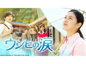 韓国ドラマ　ウンヒの涙「第3話　新たな挑戦」(字幕)全79話
