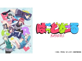 アニメ　ばっどがーる　#01