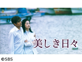 <韓ドラ10>美しき日々　第2話