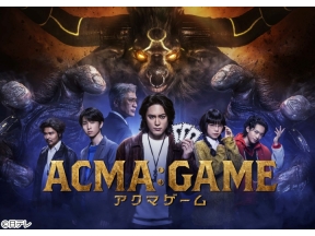 日曜ドラマ ACMA:GAME アクマゲーム#09