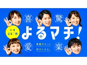 よるマチ!▽「せっかくおへんろ」松山で珍道中!