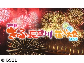生中継 ぎふ長良川花火大会 2026　ゲスト平祐奈