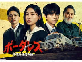 ボーダレス〜広域移動捜査隊〜