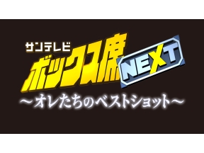 ボックス席NEXT　〜オレたちのベストショット〜