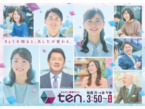 かんさい情報ネット ten.