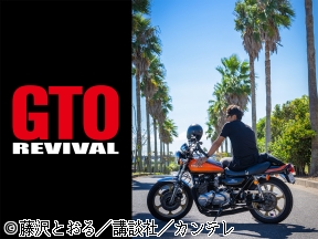 GTOリバイバル　反町隆史主演「GTO」28年ぶり連ドラ復活を記念して放送!