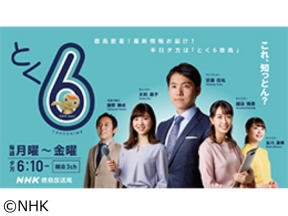 とく6徳島▽ヴォルティスJ1プレーオフ決勝進出は?▽市場のオシしいたけ