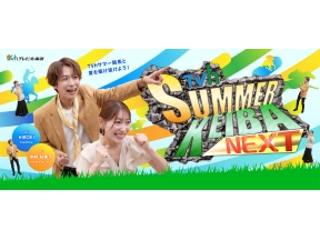 TVhサマー競馬NEXT【夏競馬・北海道シリーズ開幕!▼QUOカードプレゼント】