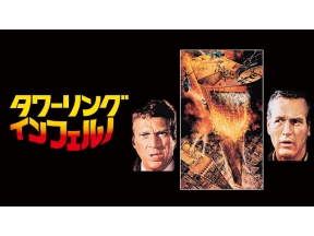土曜洋画劇場 「タワーリング・インフェルノ」(字幕)