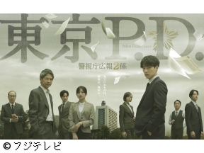 東京P.D.警視庁広報2係　#03