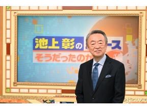 池上彰のニュースそうだったのか!!