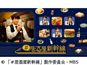 #居酒屋新幹線　第2話「仙台・伊達政宗編」(全12話)