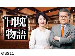 おやじの学び時間・“団塊