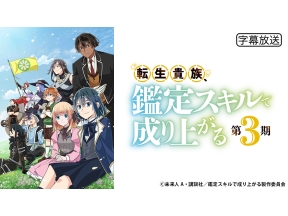 アニメ　転生貴族、鑑定スキルで成り上がる 第3期