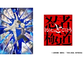 アニメ　忍者と極道