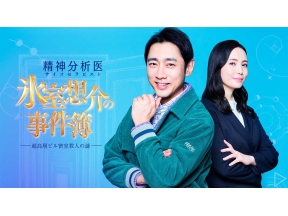 精神分析医氷室想介の事件簿▼カリスマ塾長の闇…職員転落死の過去と連続殺人の謎