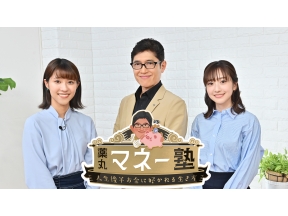 薬丸マネー塾〜人生後半お金に好かれる生き方〜▼お金に好かれる家計簿術！