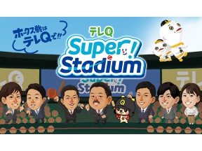 Super!Stadium ソフトバンクvs楽天 〜楽天モバイルから生中継〜