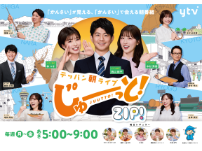 【テッパン朝ライブ じゅーっと！】関西がみえる朝の生情報番組