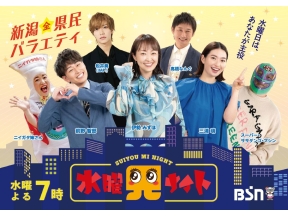 水曜見ナイト　生放送　3000円で三条市を満喫&新発田市で家宝ザックザク