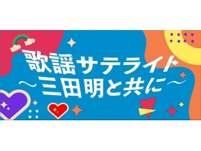 歌謡サテライト　〜三田明と共に〜 #63