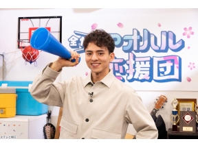 全力!アオハル応援団