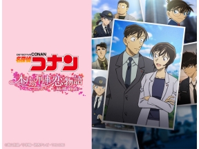 TVシリーズ特別編集版『名探偵コナン　本庁の刑事恋物語〜結婚前夜〜』