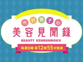 今村敦子の美容見聞録