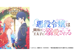 アニメ　悪役令嬢は隣国の王太子に溺愛される　第1話