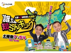 大阪４３市町村を大調査！誰も知らんキング【なにわの気になる地名＆絶品グルメ】