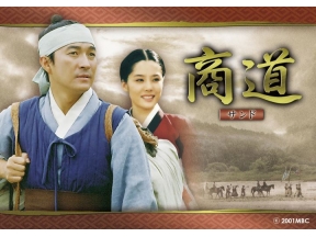韓国時代劇　商道(サンド)「第1話」(字幕)全66話