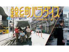 錦糸町パラダイス〜渋谷から一本〜　第11話