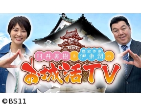 村井美樹と伊東潤のお城活TV「難攻不落の北条氏の本拠地小田原城と約9kmの総構へ」