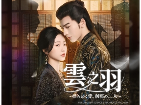 中国ドラマ 雲之羽 〜揺らめく愛、刹那の二人〜 第11話(字幕)