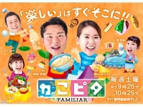かごピタ FAMILIAR▼鹿児島市名山町へ▼ホワイト熱々グルメが大集結!