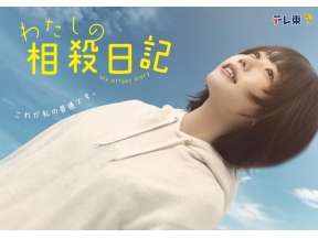 わたしの相殺日記 第２話「無駄な時間の相殺」 主演:あの
