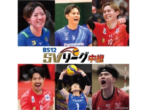 SVリーグ中継「サントリー×大阪B」テレビでバレーボール観戦!