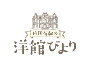 内田有紀の洋館びより