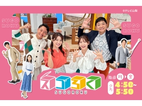 スゴろく【桜の季節にイチオシ春グルメ&おでかけスポットを黒ちゃんがプレゼン!(他)】