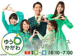 ゆう6かがわ▽大雪備え車両移動訓練 ▽農業試験場の研究発表 ほか