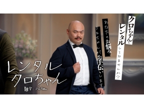 レンタルクロちゃん▽新シーズンは富山で絶景勝手にＰＲ旅▽北アルプスの絶景で軽モメ