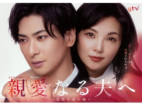 木曜ドラマ「親愛なる夫へ」第１話 死んでも愛してる